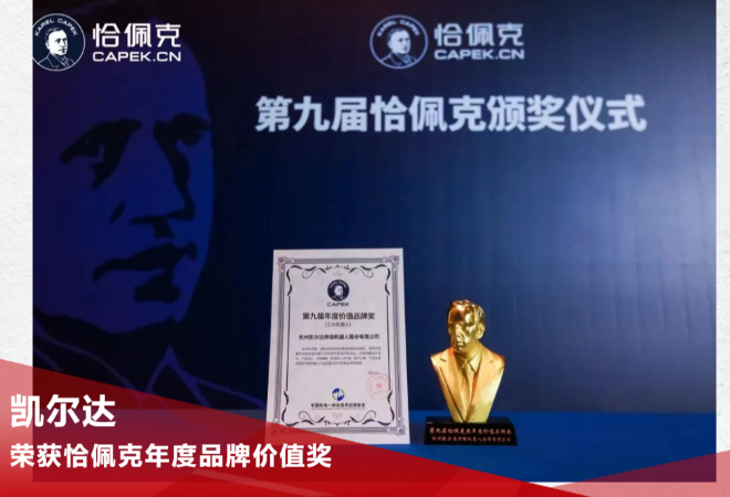 凯尔达荣获恰佩克年度品牌价值奖 诠释中国智造新高度